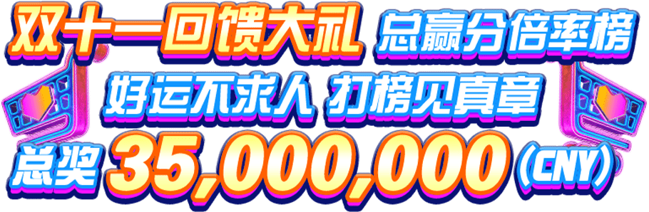 CQ9好运不求人 打榜见真章 总奖3,500万元