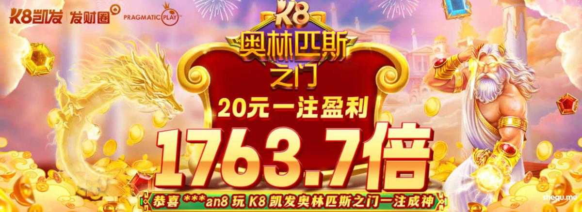 K8凯发奥林匹斯之门,惊现单注1,763.7倍爆奖！?