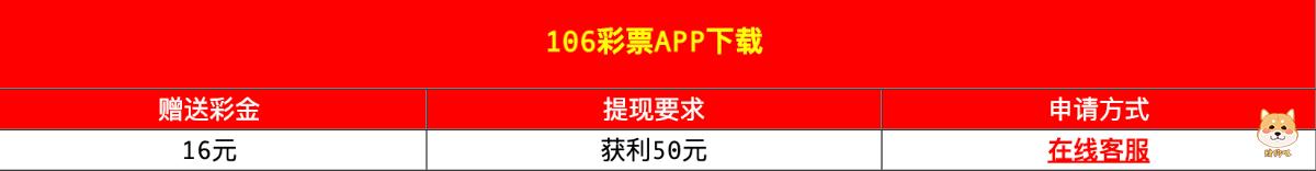 106彩票，下载手机APP注册会员账号送16元彩金